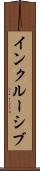 インクルーシブ Scroll