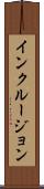 インクルージョン Scroll