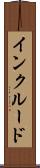 インクルード Scroll