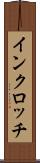 インクロッチ Scroll