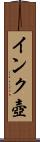 インク壺 Scroll