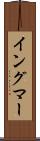 イングマー Scroll