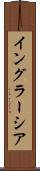 イングラーシア Scroll
