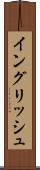 イングリッシュ Scroll