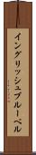 イングリッシュブルーベル Scroll