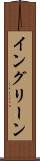 イングリーン Scroll