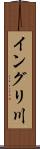イングリ川 Scroll