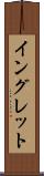 イングレット Scroll