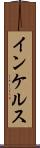 インケルス Scroll