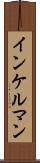 インケルマン Scroll