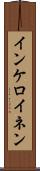 インケロイネン Scroll