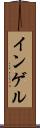 インゲル Scroll