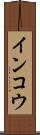 インコウ Scroll