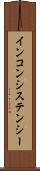インコンシステンシー Scroll