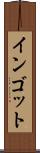 インゴット Scroll
