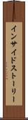 インサイドストーリー Scroll