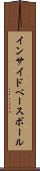 インサイド・ベースボール Scroll