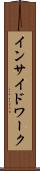 インサイド・ワーク Scroll