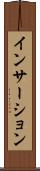 インサーション Scroll