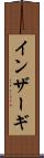 インザーギ Scroll