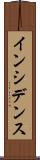 インシデンス Scroll