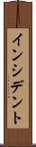 インシデント Scroll