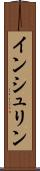 インシュリン Scroll