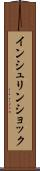 インシュリン・ショック Scroll