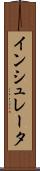 インシュレータ Scroll