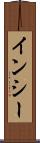 インシー Scroll