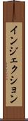 インジェクション Scroll