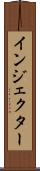 インジェクター Scroll