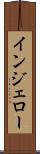 インジェロー Scroll