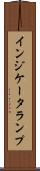 インジケータランプ Scroll