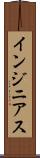 インジニアス Scroll