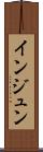 インジュン Scroll
