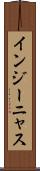 インジーニャス Scroll