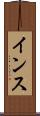 インス Scroll
