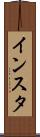 インスタ Scroll