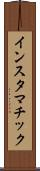 インスタマチック Scroll