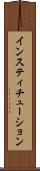 インスティチューション Scroll