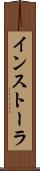 インストーラ Scroll
