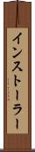 インストーラー Scroll