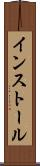 インストール Scroll