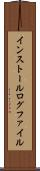 インストール・ログ・ファイル Scroll