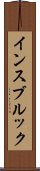 インスブルック Scroll
