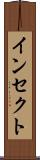 インセクト Scroll