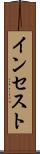 インセスト Scroll
