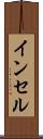 インセル Scroll