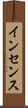 インセンス Scroll